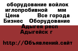 оборудование войлок иглопробивной 2300мм › Цена ­ 100 - Все города Бизнес » Оборудование   . Адыгея респ.,Адыгейск г.